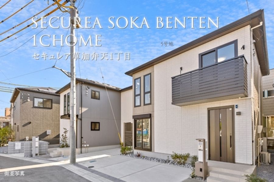 セキュレア草加弁天1丁目 (分譲住宅)