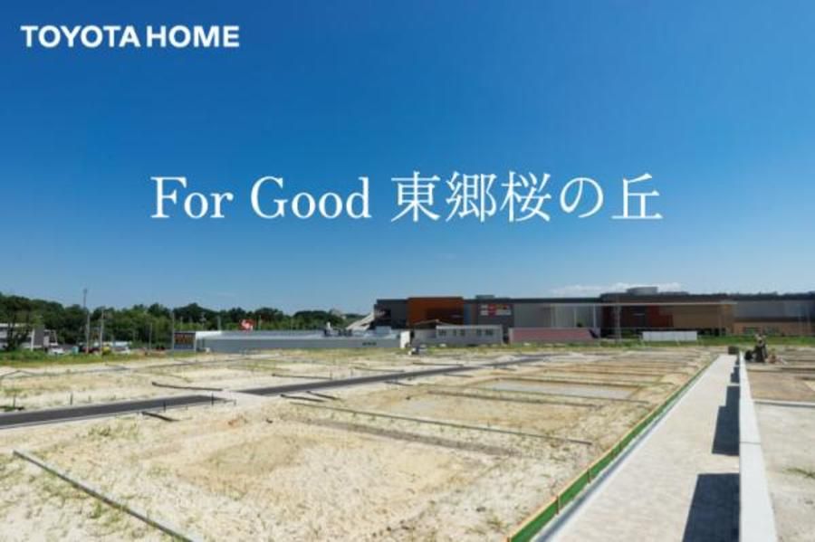 【トヨタホーム】For Good 東郷桜の丘