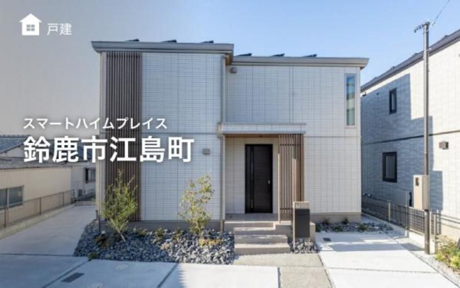 スマートハイムプレイス鈴鹿市江島町