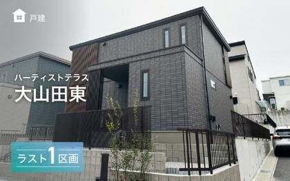 ハーティストテラス大山田東