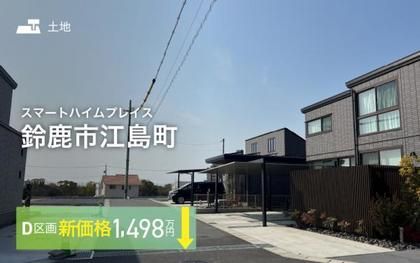 スマートハイムプレイス鈴鹿市江島町
