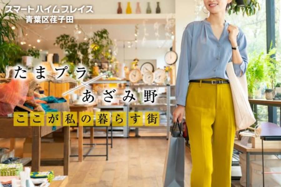 スマートハイムプレイス青葉区荏子田