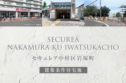 セキュレア中村区岩塚町(建築条件付宅地分譲)