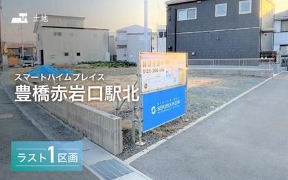 スマートハイムプレイス豊橋赤岩口駅北