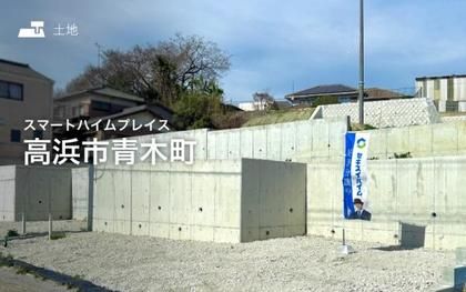 スマートハイムプレイス高浜市青木町