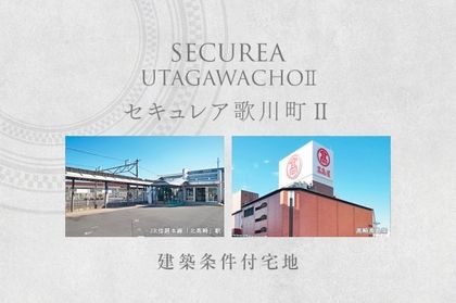 セキュレア歌川町II　(建築条件付宅地分譲)