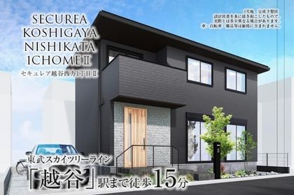 セキュレア越谷西方1丁目II　(分譲住宅)