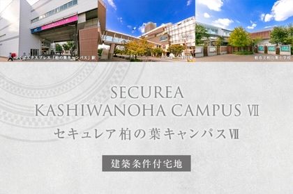 セキュレア柏の葉キャンパスVII　(建築条件付宅地分譲)