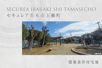セキュレア茨木市玉瀬町 (建築条件付宅地分譲)