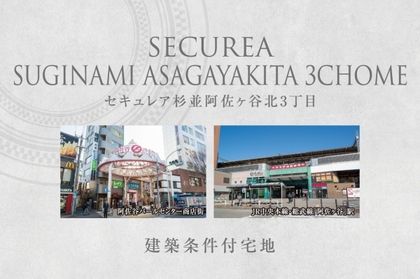 セキュレア杉並阿佐谷北3丁目　(建築条件付宅地分譲)