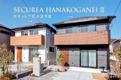 セキュレア花小金井III　(分譲住宅)