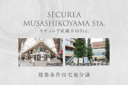 セキュレア武蔵小山Sta.　(建築条件付宅地分譲)