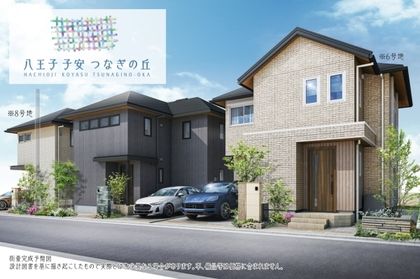 八王子 子安 つなぎの丘（6号地・8号地）　(分譲住宅)