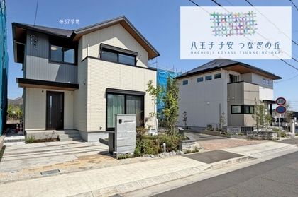 八王子 子安 つなぎの丘(分譲住宅)