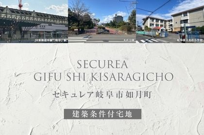 セキュレア岐阜市如月町(建築条件付宅地分譲)