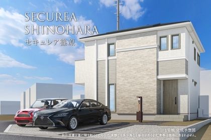 セキュレア篠原（1号地・2号地）　(分譲住宅)
