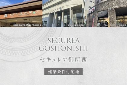 セキュレア御所西(建築条件付宅地分譲)