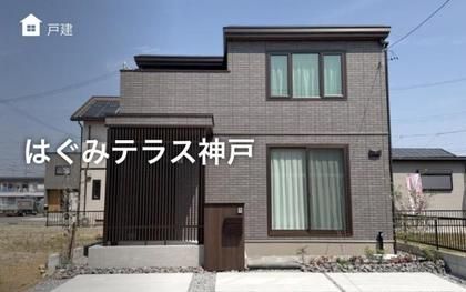 はぐみテラス神戸