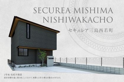 セキュレア三島西若町(分譲住宅)