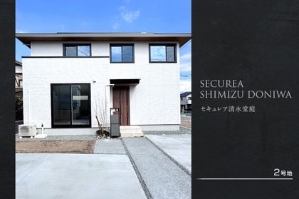 セキュレア清水堂庭(分譲住宅)