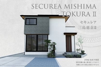 セキュレア三島徳倉II (分譲住宅)