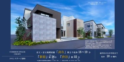 コモンステージ調布(分譲住宅)