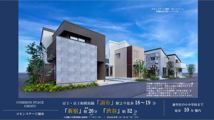 コモンステージ調布（分譲住宅）