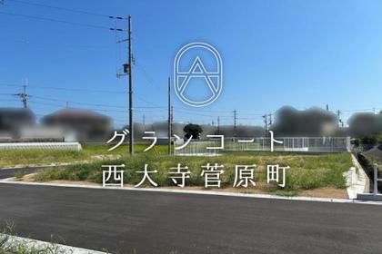 グランコート西大寺菅原町