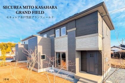 セキュレア水戸笠原グランフィールド　（木造）(分譲住宅)