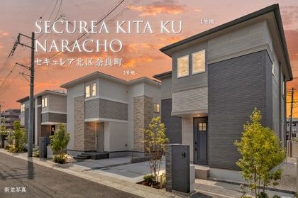 セキュレア北区奈良町　(分譲住宅)