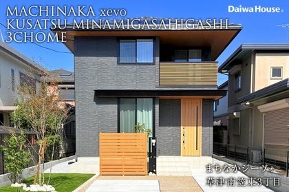 まちなかジーヴォ草津南笠東3丁目(分譲住宅)