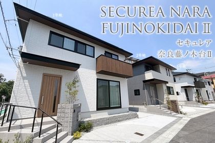 セキュレア奈良藤ノ木台II (分譲住宅)