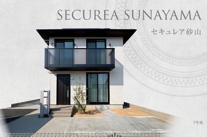 セキュレア砂山 (分譲住宅)