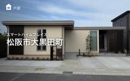 スマートハイムプレイス松阪市大黒田町