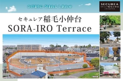 セキュレア稲毛小仲台 SORA-IRO Terrace　(建築条件付宅地分譲)
