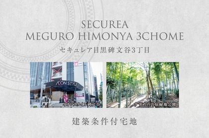 セキュレア目黒碑文谷3丁目　(建築条件付宅地分譲)