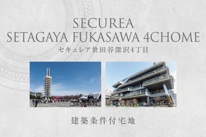セキュレア世田谷深沢4丁目　(建築条件付宅地分譲)