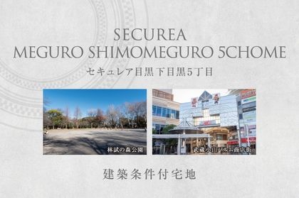 セキュレア目黒下目黒5丁目　(建築条件付宅地分譲)