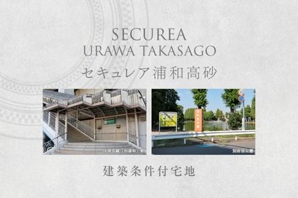 セキュレア浦和高砂　(建築条件付宅地分譲)