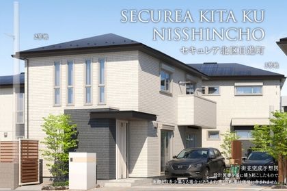 セキュレア北区日進町　(分譲住宅)