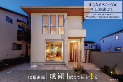 まちなかジーヴォ町田成瀬が丘　(分譲住宅)