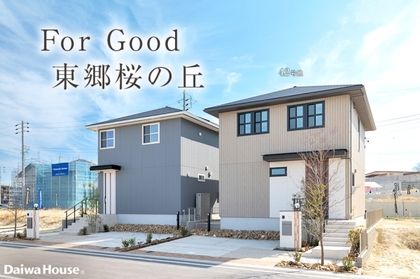 For Good 東郷桜の丘(分譲住宅)