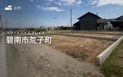 スマートハイムプレイス碧南市荒子町