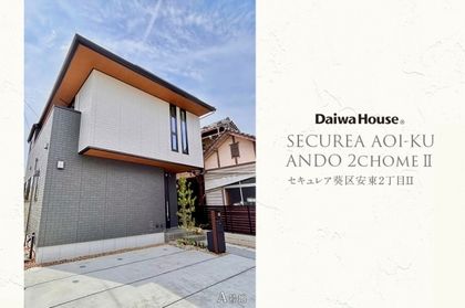 セキュレア葵区安東2丁目II(分譲住宅)