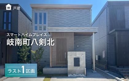 スマートハイムプレイス岐南町八剣北