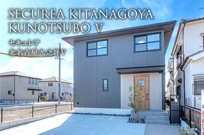 セキュレア北名古屋九之坪V(分譲住宅)