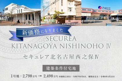 セキュレア北名古屋西之保Ⅳ (建築条件付宅地分譲)