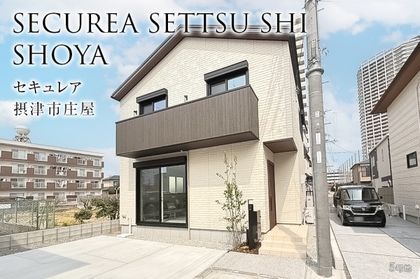 セキュレア摂津市庄屋　(分譲住宅)