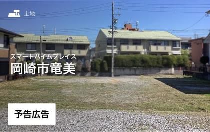 スマートハイムプレイス岡崎市竜美