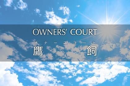 オナーズコート鷹飼
